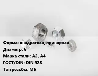 Гайка квадратная, приварная D=6 Сталь: А2, А4 DIN 928 М6